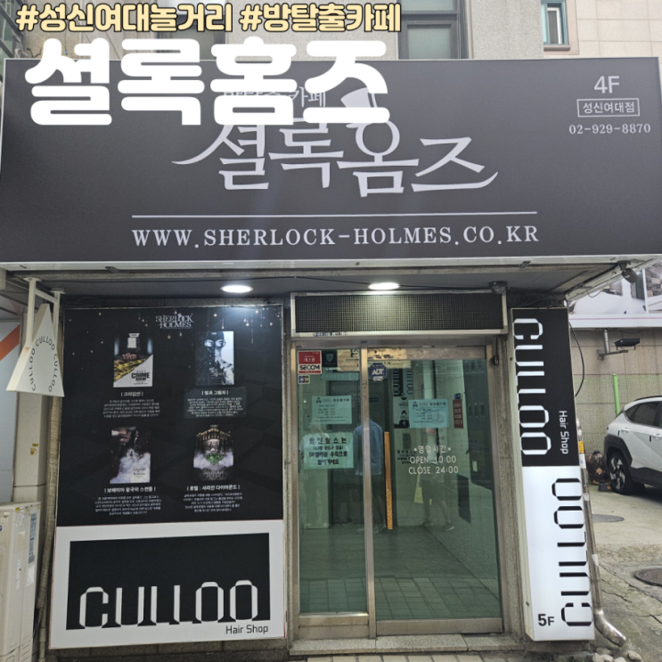 Sherlock Holmes Seongshin Women's University Branch 1