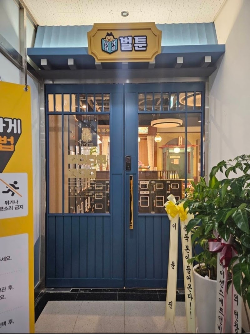 Bultoon Dream Garden Seoul National University Station Branch 1