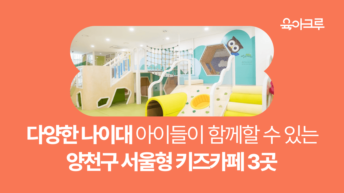 Seoul-type Kids Cafe Yangcheon-gu Shintri Park Branch 1