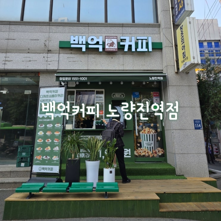 Baek Eok Coffee Noryangjin Station Branch 1