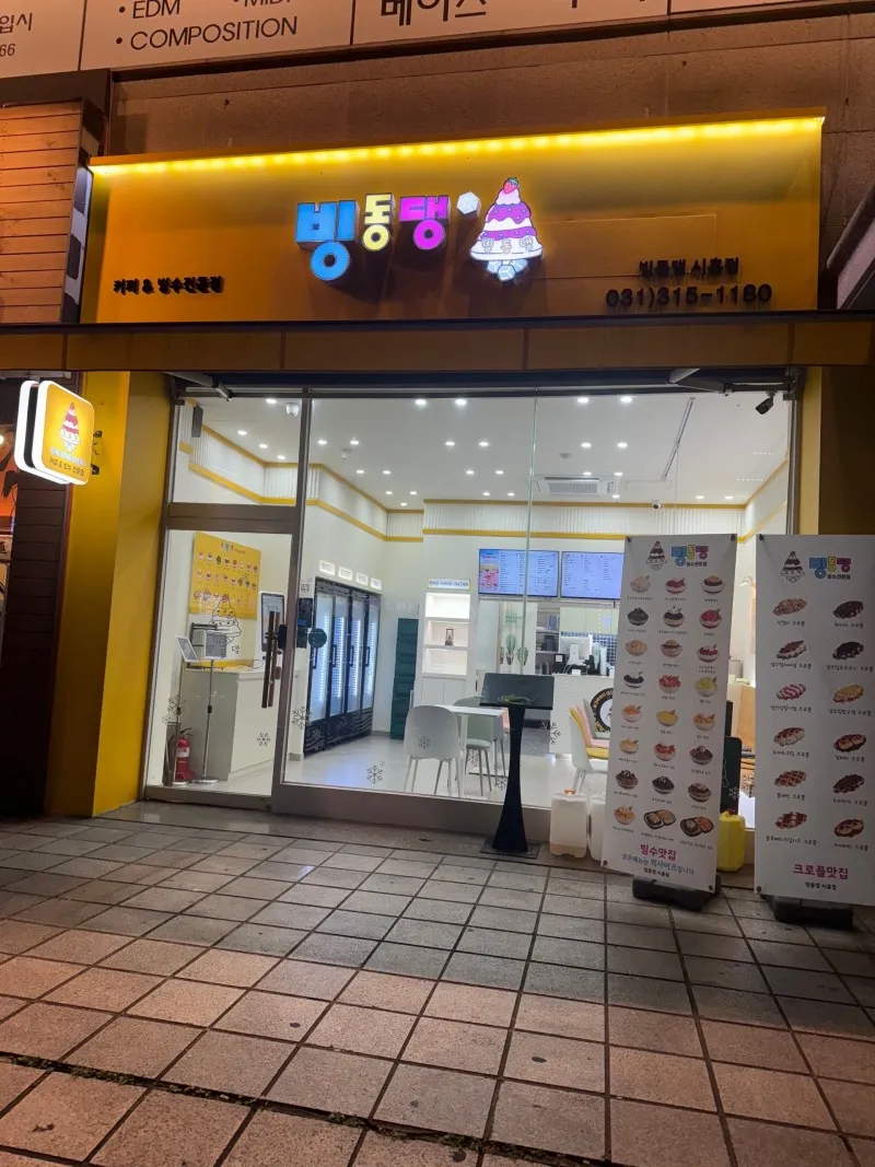 Bingdongdaeng Geumcheon branch 1