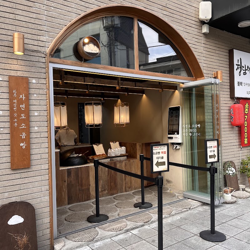 Natural Salt Bread Dosan Branch 1