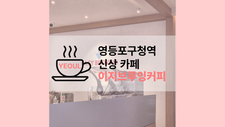 Easy Brewing Coffee Yeongdeungpo-gu Office Branch 1