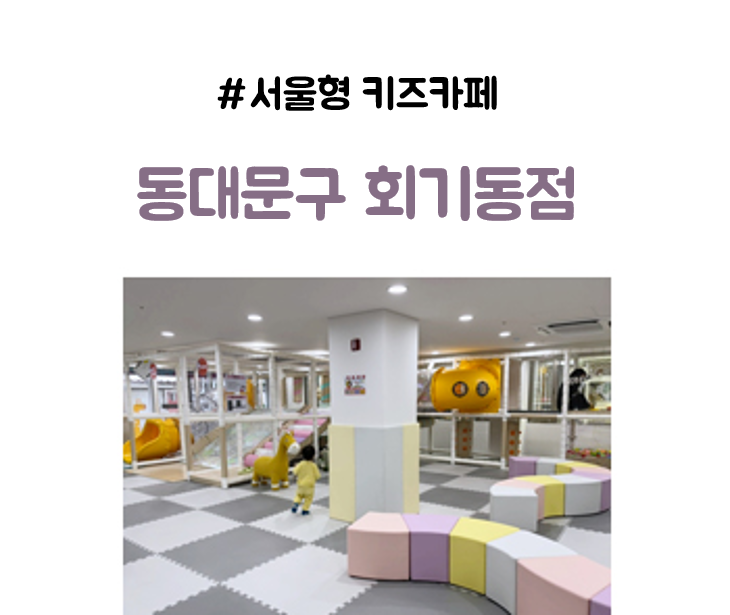 Seoul-type Kids Cafe Dongdaemun-gu Saesam Park Branch 1