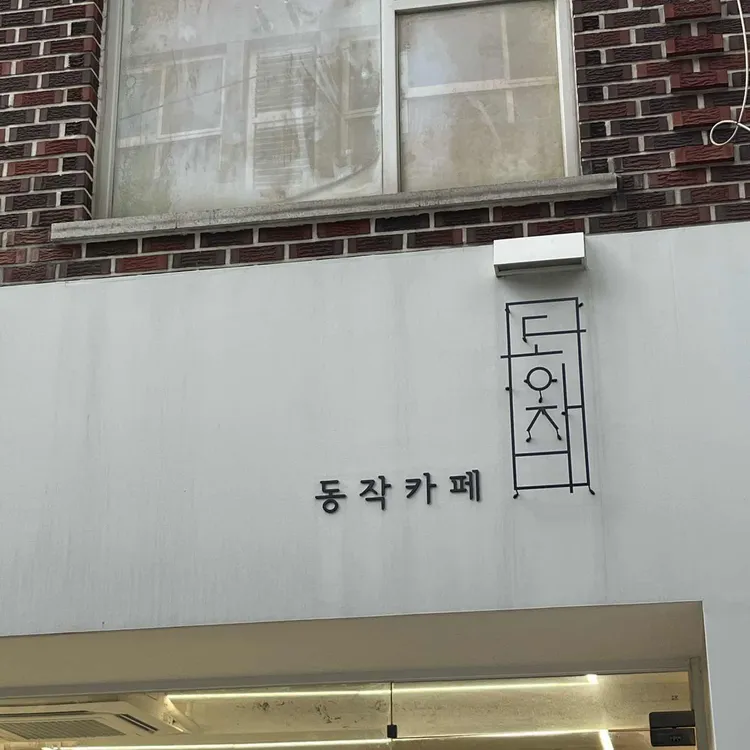 Dongjak Cafe 1