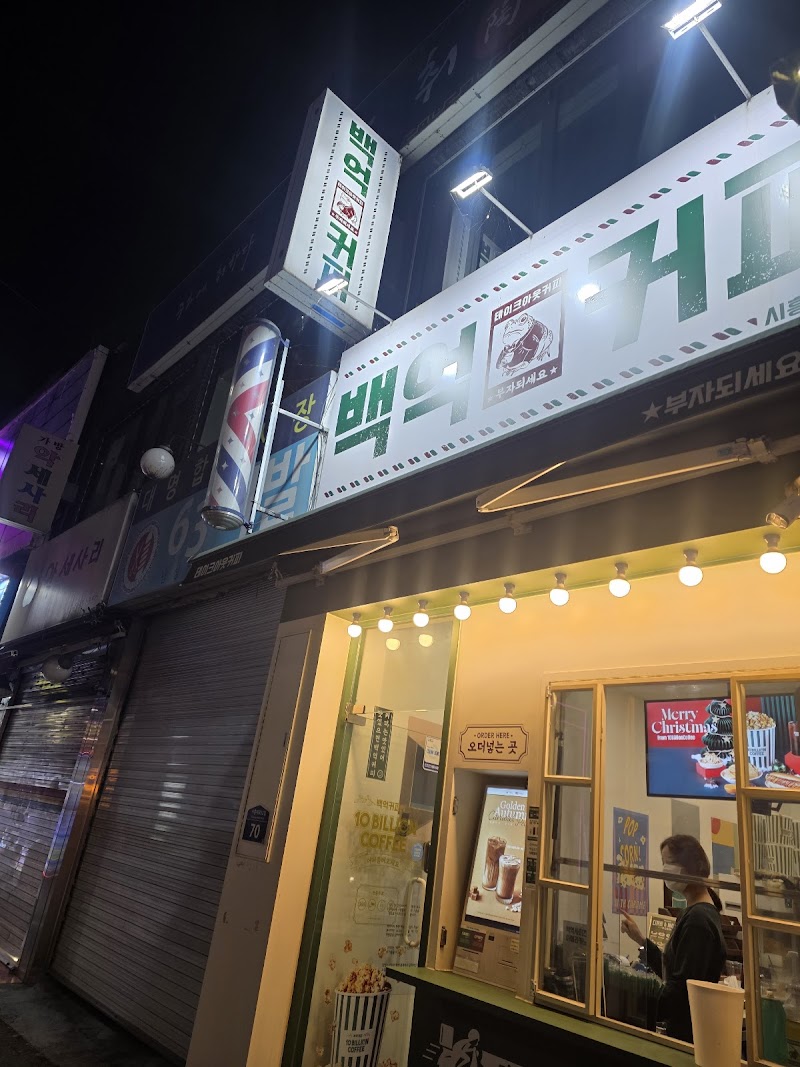 Baek Eok Coffee Siheung Intersection Branch 1